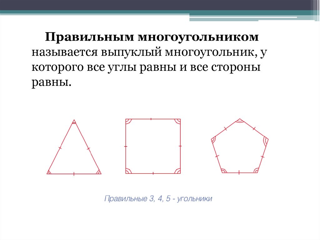 Стороны многоугольника называют. Правильный многоугольник. Выпуклый многоугольник. Правильные выпуклые n угольники. Угол правильного многоугольника.