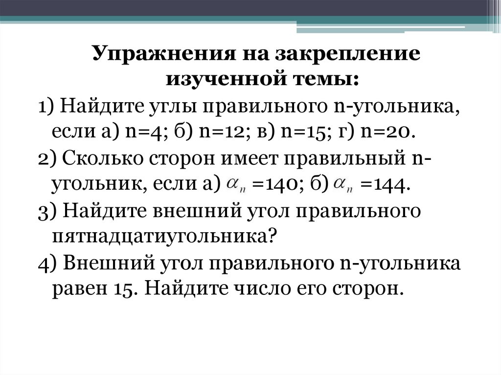 Найдите углы правильного пятнадцатиугольника 9 класс