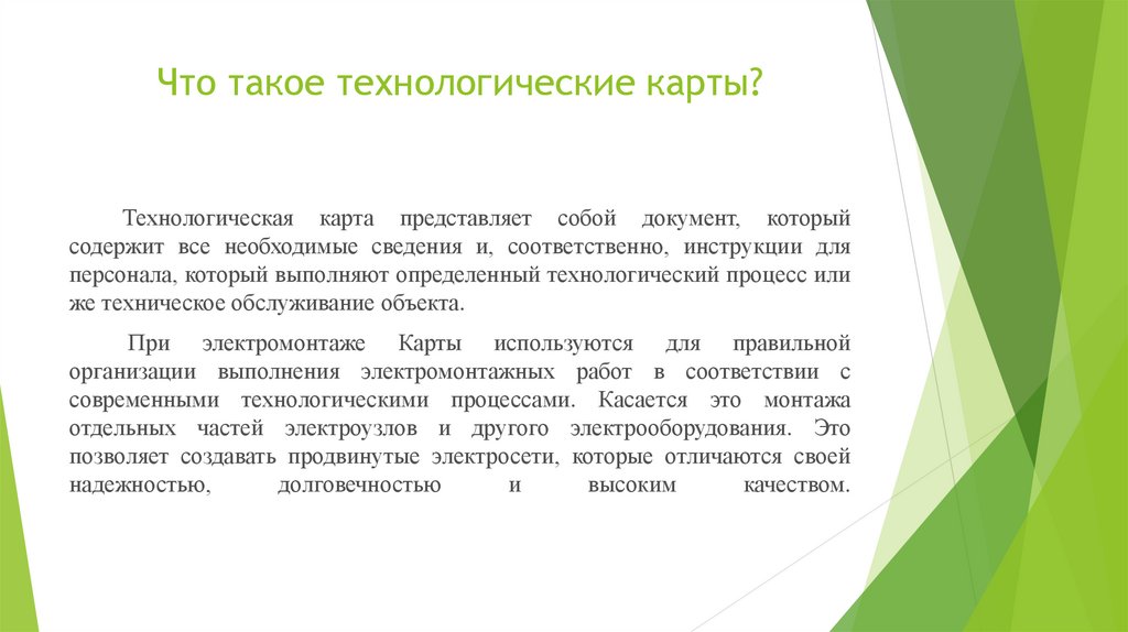 Что такое технологические карты?