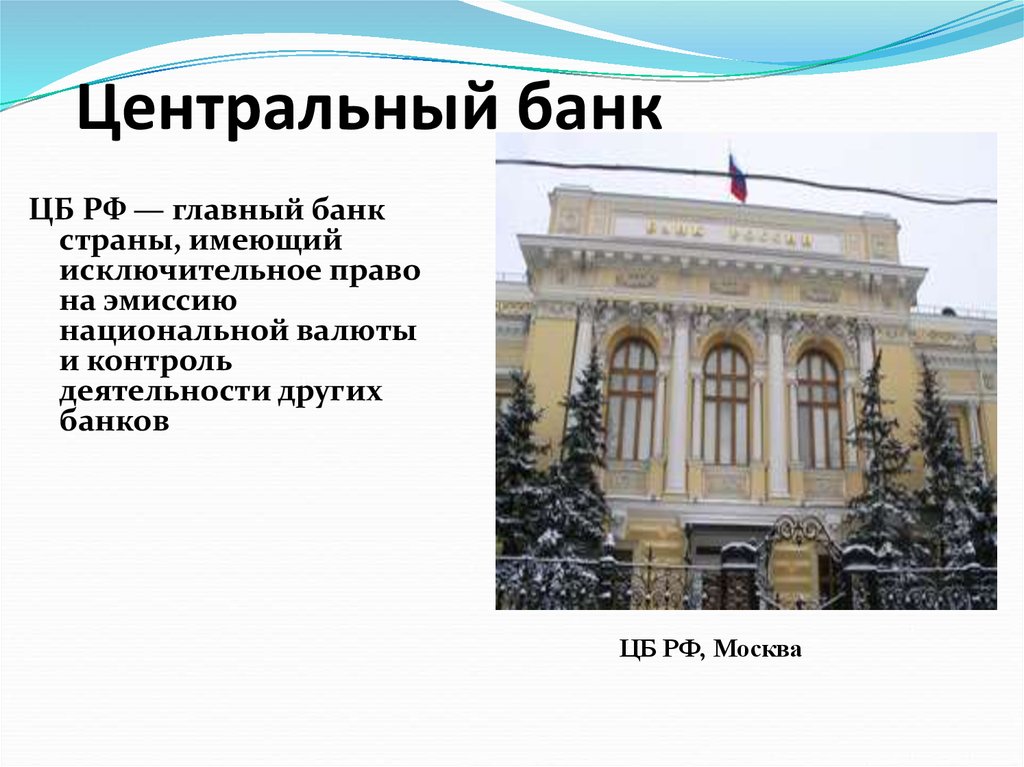 Телефон центрального банка москва. Главный банк. Центральный банк страны. Главный банк Москвы. Историческая причина появления центральных банков.