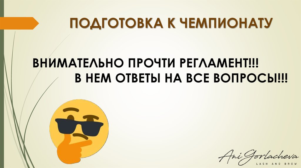 ПОДГОТОВКА К ЧЕМПИОНАТУ