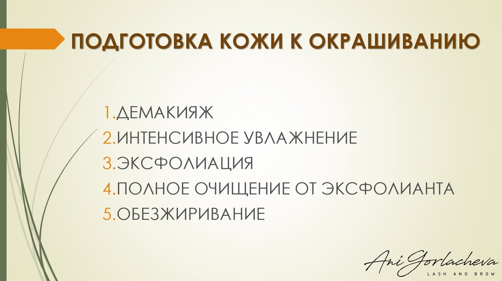 ПОДГОТОВКА КОЖИ К ОКРАШИВАНИЮ