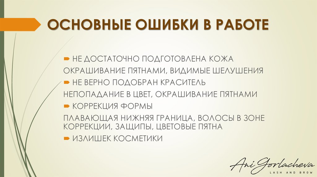 ОСНОВНЫЕ ОШИБКИ В РАБОТЕ