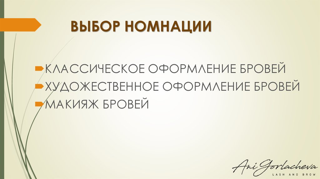 ВЫБОР НОМНАЦИИ