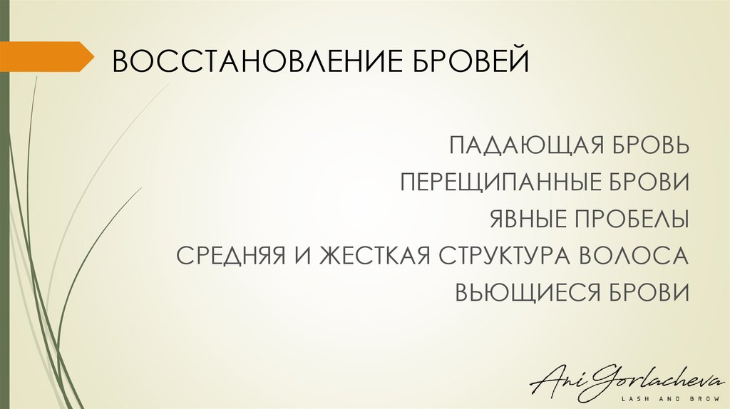 ВОССТАНОВЛЕНИЕ БРОВЕЙ