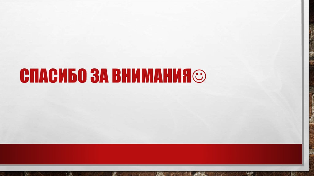 Спасибо за внимания