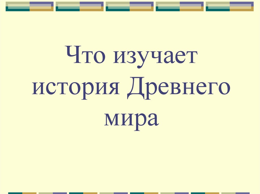 Политическая история изучает. Что изучает история древнего мира. Изучает история древний мир. Что изучает история древнего мира 5 класс. Что изучает история древнего мира в картинках.