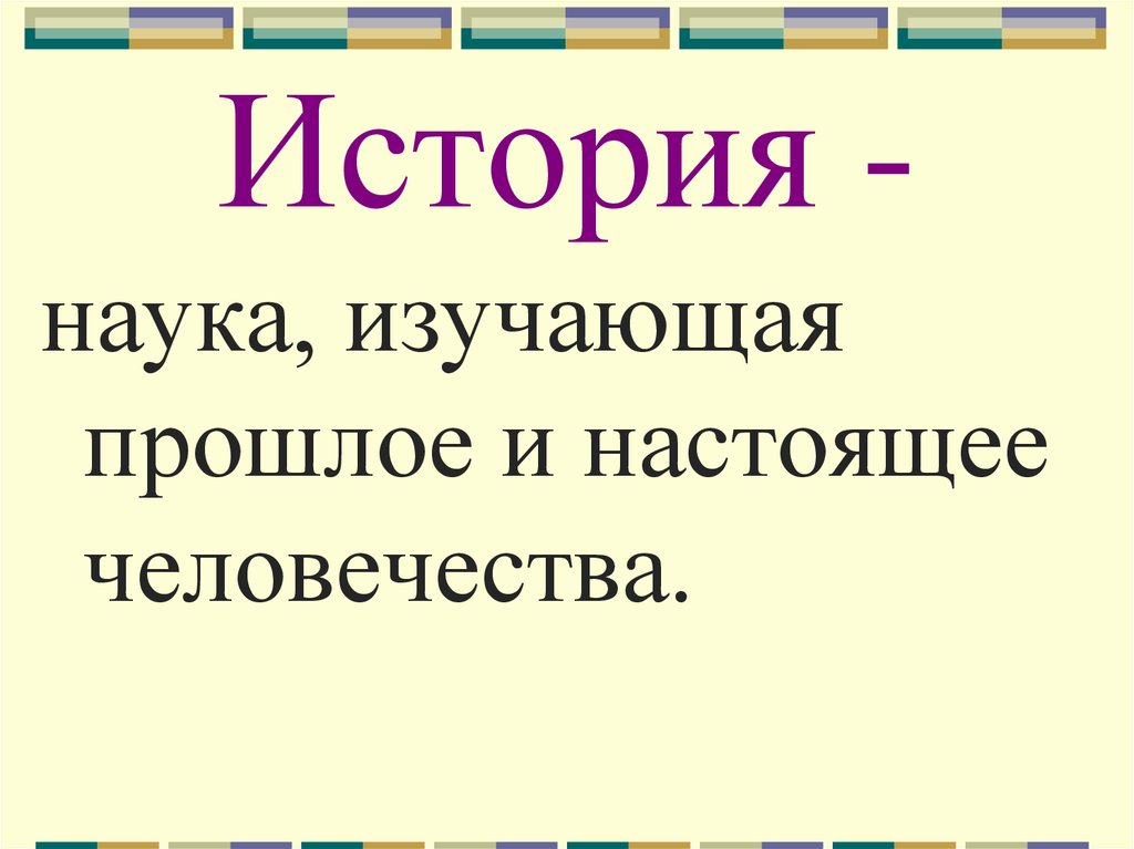 Изучающий прошлое. Наука изучающая прошлое человечества.