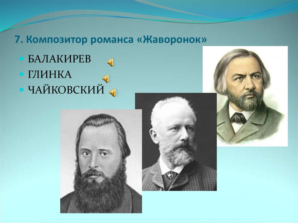 Композиторов 7. Глинка Балакирев Жаворонок. Балакирев Глинка Чайковский. Композитор романса Жаворонок. Балакирев романс Жаворонок.