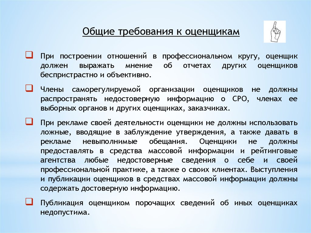 Какие требования к оценке. Требования к оценщику. Перечень требований к оценщику. Требования к оценочной компании. Требования предъявляемые к оценщику.