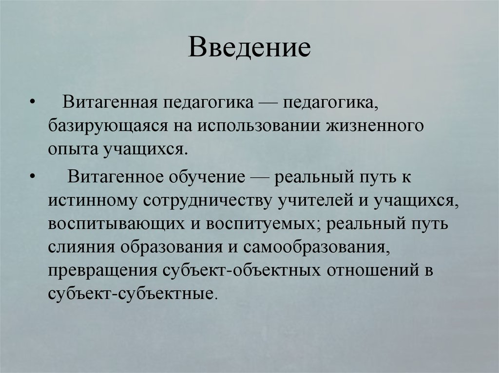 Введение