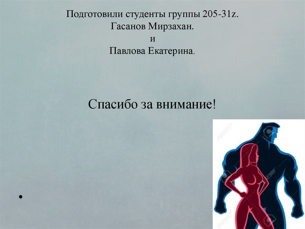 Подготовили студенты группы 205-31z. Гасанов Мирзахан. и Павлова Екатерина. Спасибо за внимание!