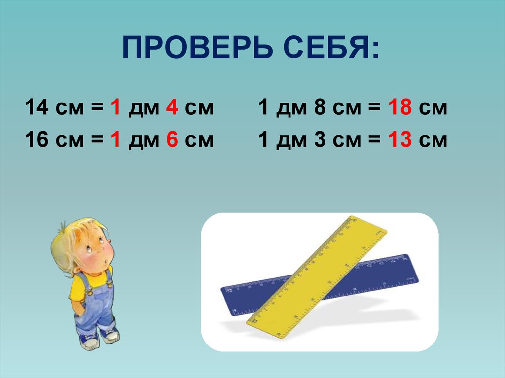 1 дм 12 дм. 1 Дм 3 см. 1дм 12см. 18 См в дм и см. 16 См в дм и см.