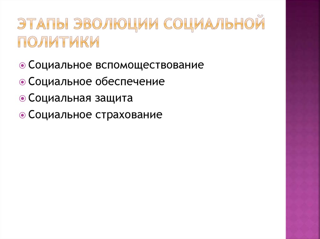 Стадия развития социальных отношений. Социальный этап эволюции. Социальная Эволюция.