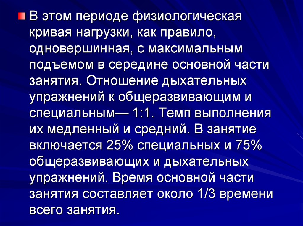 Применение периода. Периоды лечебного применения ЛФК. Одновершинная нагрузка. Разнообразие нагрузки одновершинная. Разнообразие нагрузки одновершинная и соотношения.