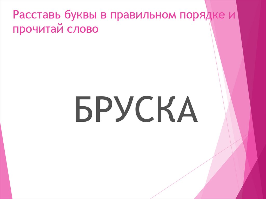 Расставлять буквы в слове. Буквы привести в правильном порядке.