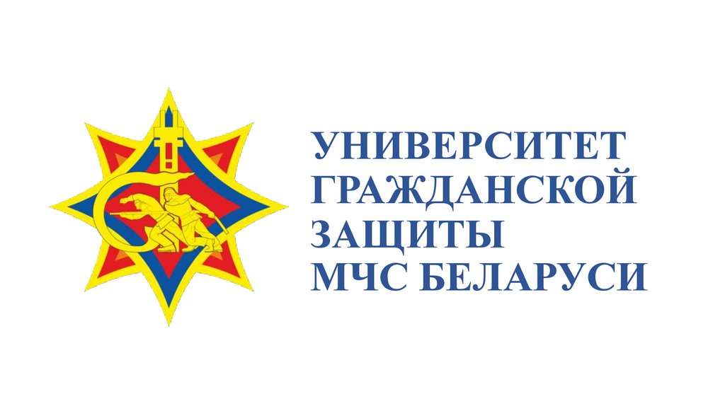 Университет гражданской защиты МЧС Беларуси - презентация онлайн
