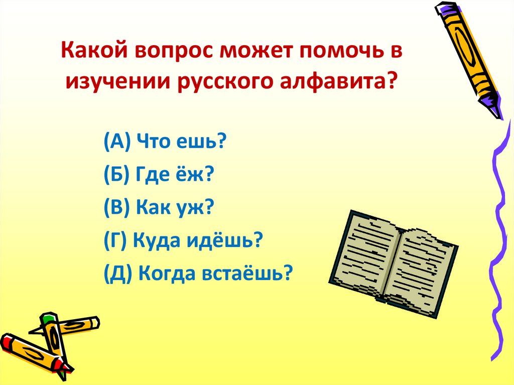 Какой вопрос может помочь в изучении русского алфавита?