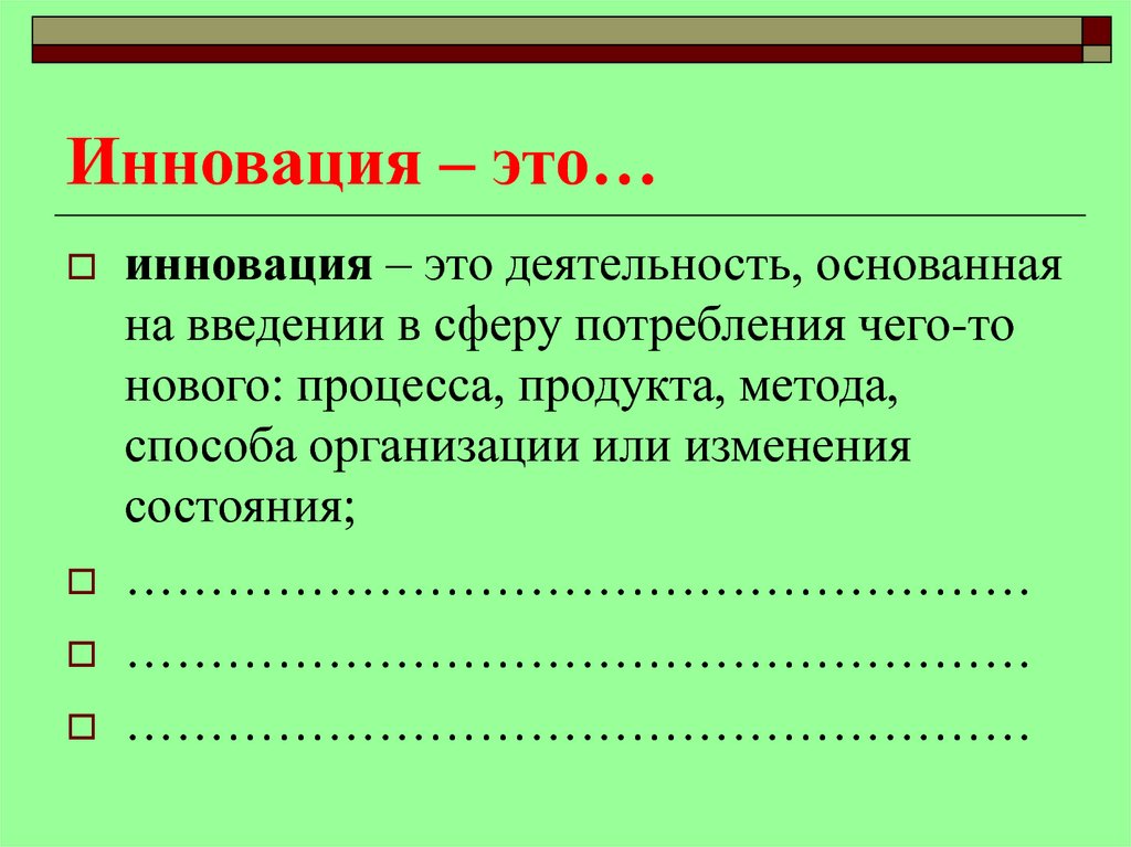 Новация это. Инновация. Инновация это в обществознании. Инновация это простыми словами. Инновация это определение.