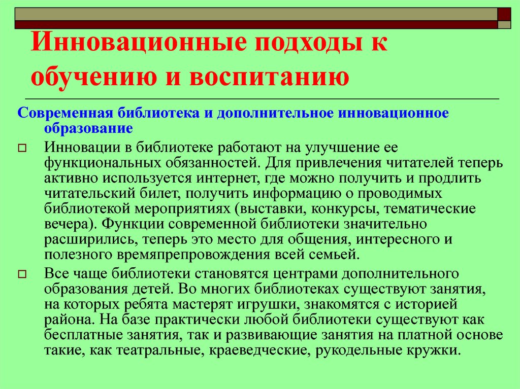 Новые подходы в преподавании и обучении презентация