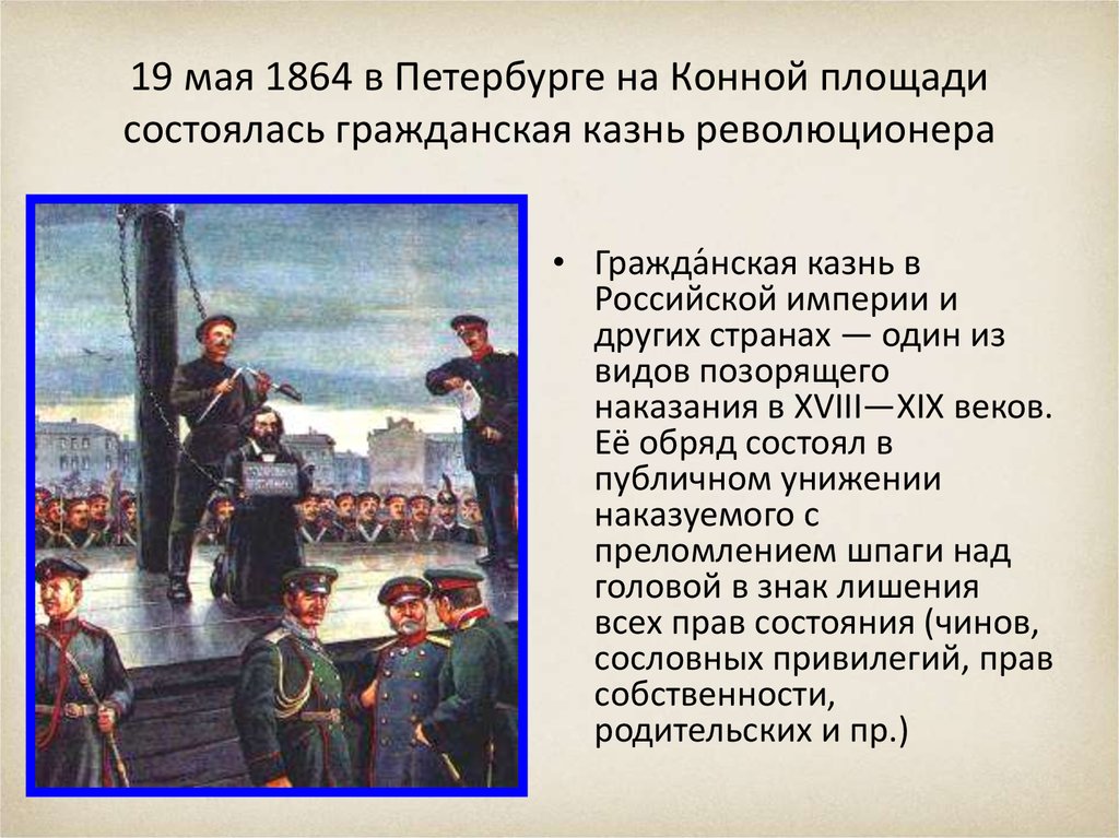19 мая 1864 в Петербурге на Конной площади состоялась гражданская казнь революционера