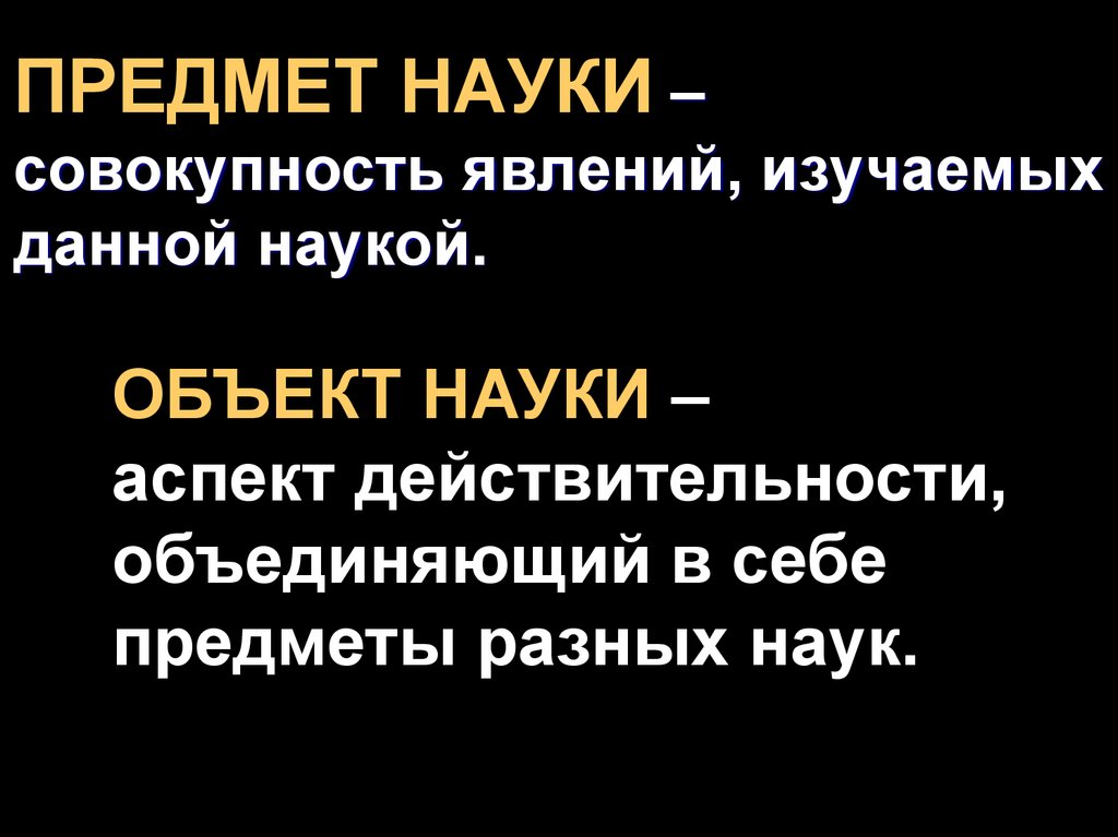 Совокупность наук. Предмет науки это тот аспект.