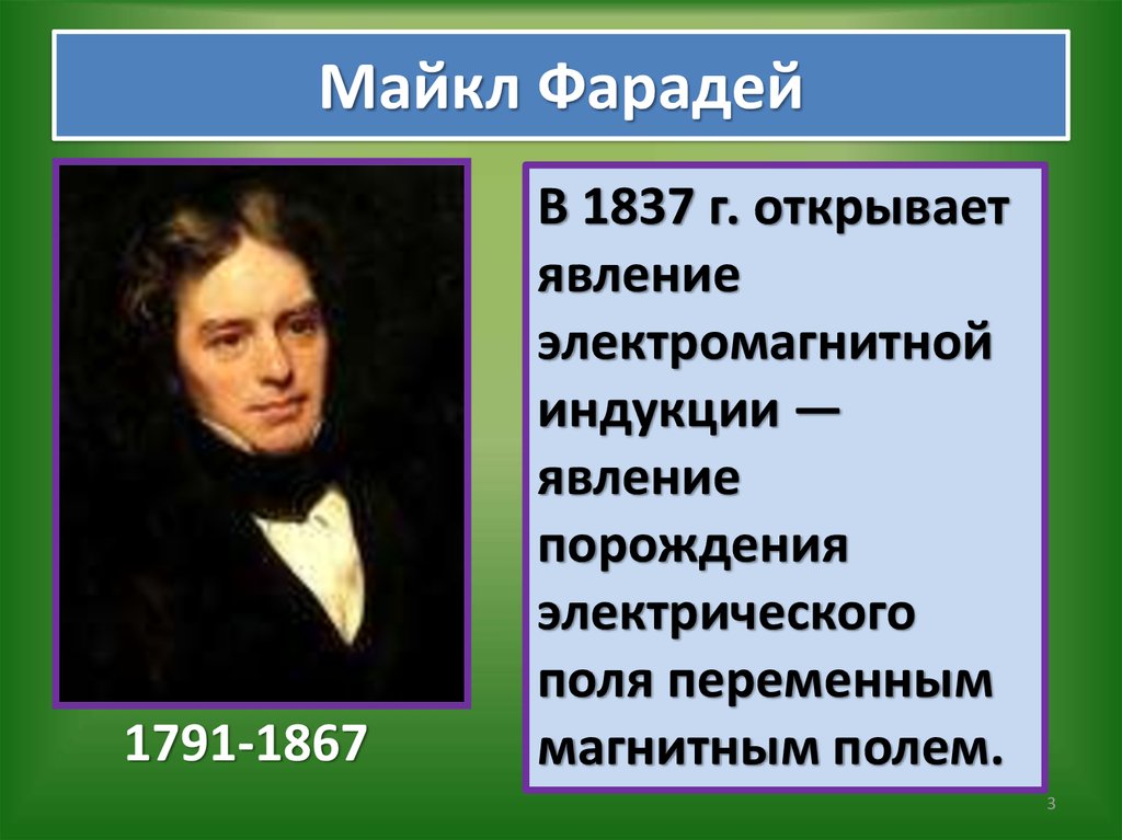 Наука создание научной картины. Таблица о науке 19 века Майкл Фарадей. Майкл Фарадей таблица. Фарадей открытия таблица. Майкл Фарадей и открытие электрического поля..