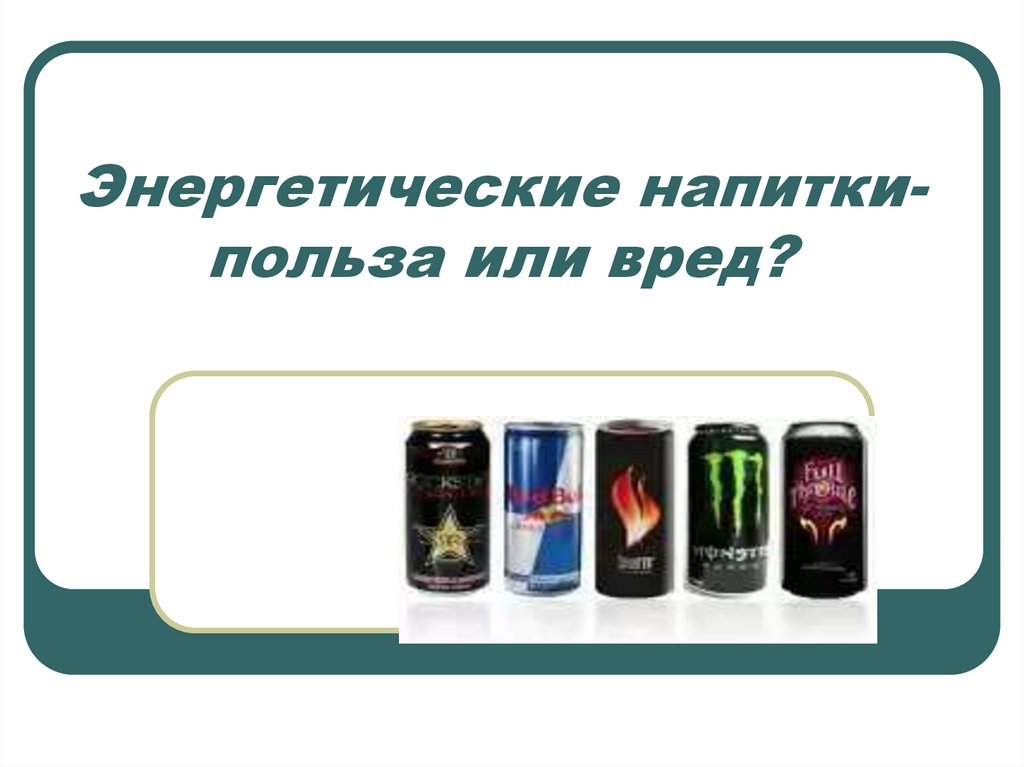 Энергетические напитки- польза или вред?