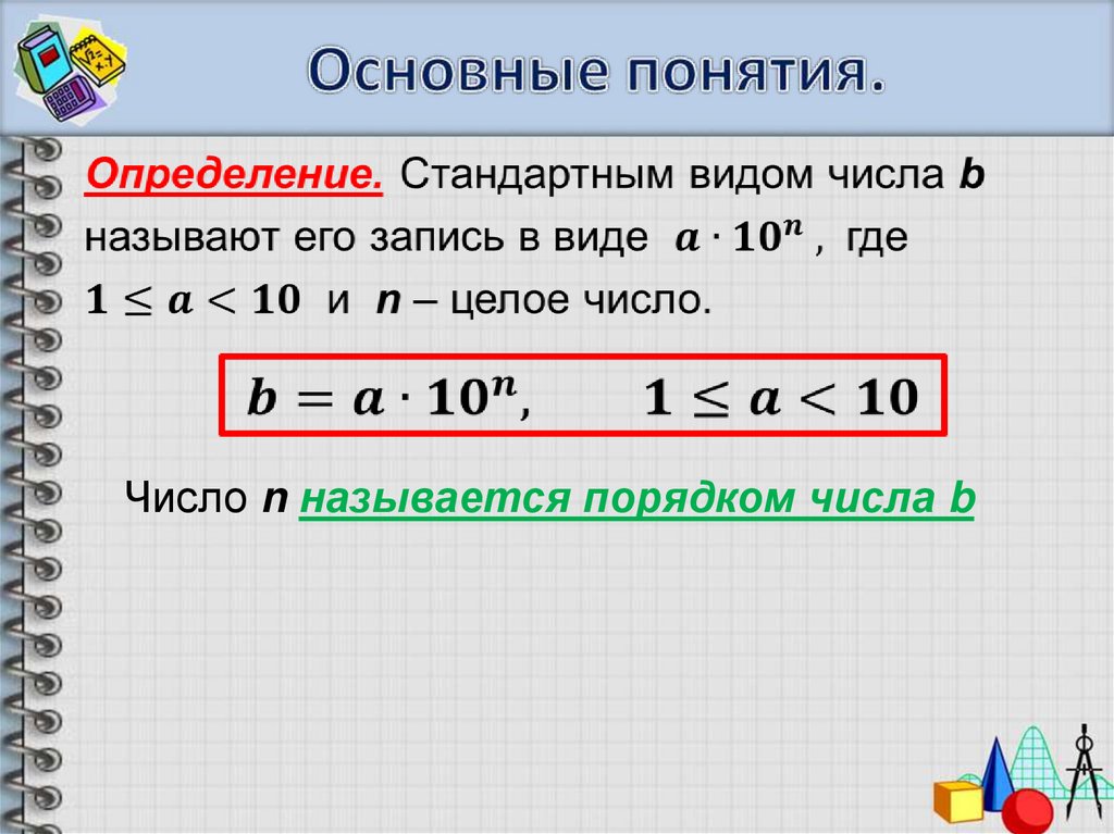 2 в виде числа. Стандартный вид числа презентация. Порядок числа в стандартном виде. Стандартный вид числа порядок числа. Что такое порядок числа в алгебре.