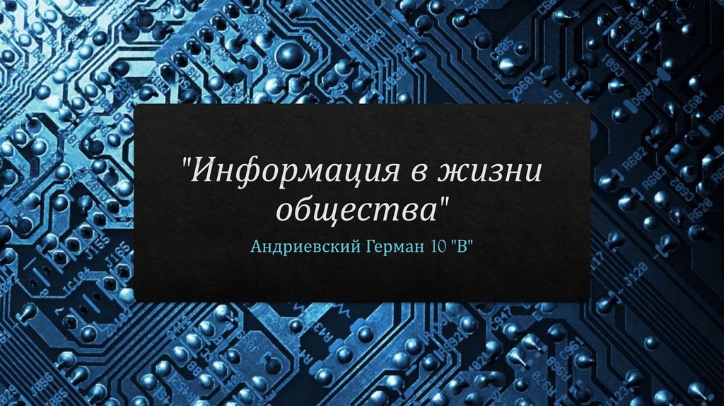 Технология в жизни общества. Информация в жизни общества картинки. Информация в жизни. Информация в жизни общества презентация. Презентация на тему информация в жизни общества.