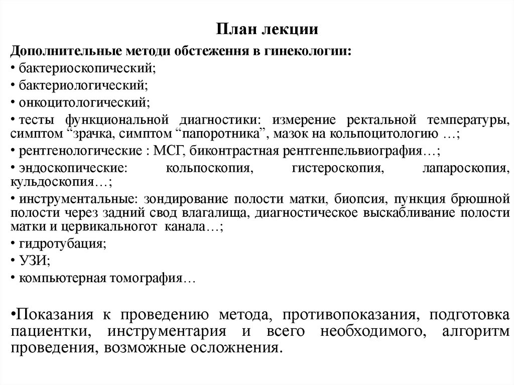 Ректальный осмотр в гинекологии. Изучение методов обследования гинекологических больных. Дополнительные методы обследования в гинекологии. Кульдоскопия показания.