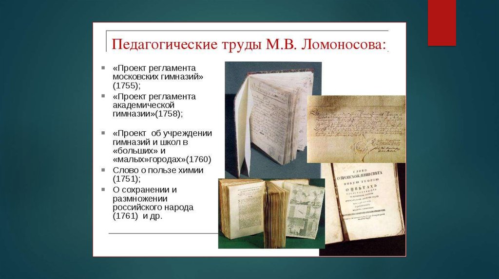 Труды идеи. Труды Ломоносова в педагогике. Проект регламента московских гимназий Ломоносова. М.В. Ломоносова: «проект регламента московских гимназий» (1755);. Ломоносов регламент московских гимназий.