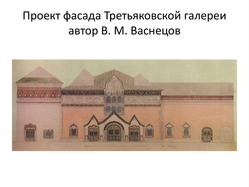 Третьяковская галерея нарисовать. Васнецов проект фасада Третьяковской галереи. Третьяковская галерея (1900-1905) в. м. Васнецов. Васнецов здание Третьяковской галереи. Третьяковская галерея Васнецовский фасад.