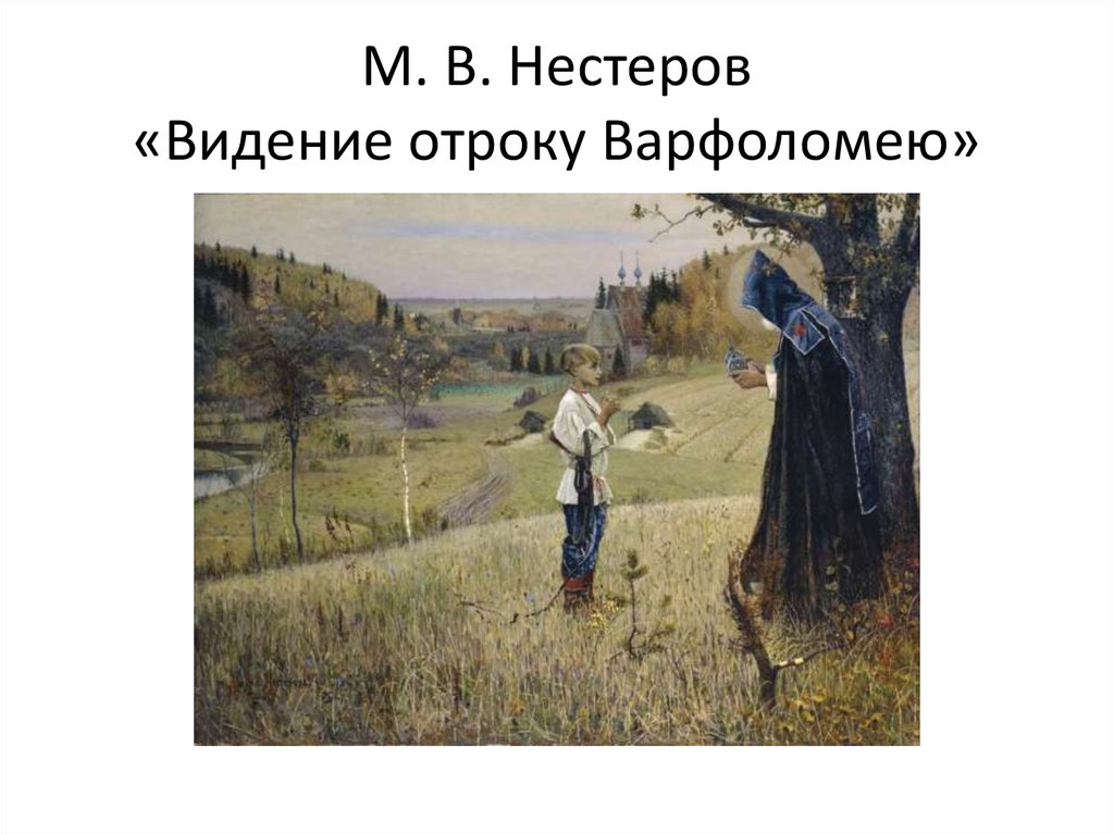 Нестеров варфоломей картина