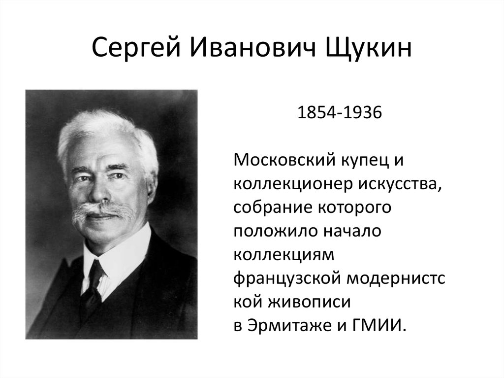 Сергей иванович щукин картины