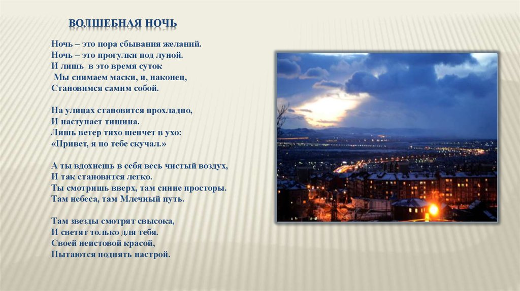 Волшебная ночь