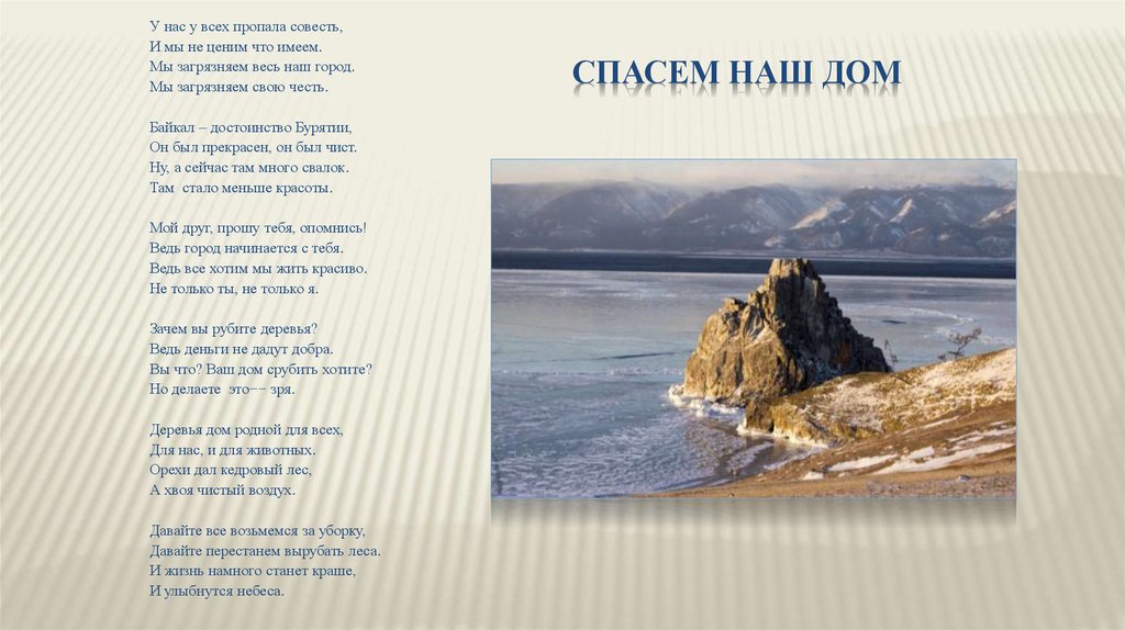 Спасем наш дом