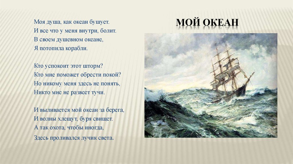 Текст песни океаны. Расскажи нам Капитан как бушует океан. Океан текст. Расскажи нам Капитан как бушует океан слова. Расскажи нам Капитан как бушует океан текст песни.