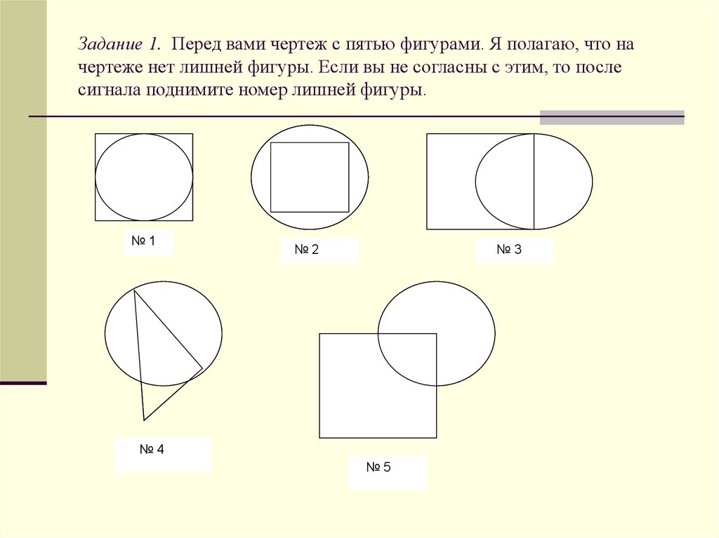 Рассмотри рисунок запиши номер лишней фигуры почему ты считаешь эту фигуру лишней