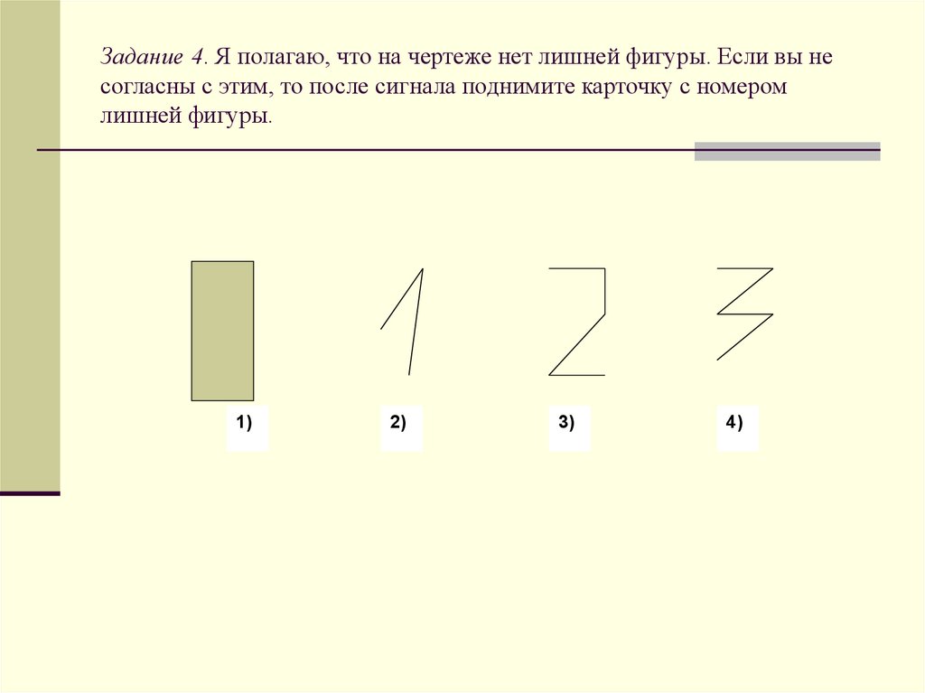 Рассмотри рисунок запиши номер лишней фигуры почему ты считаешь эту фигуру лишней