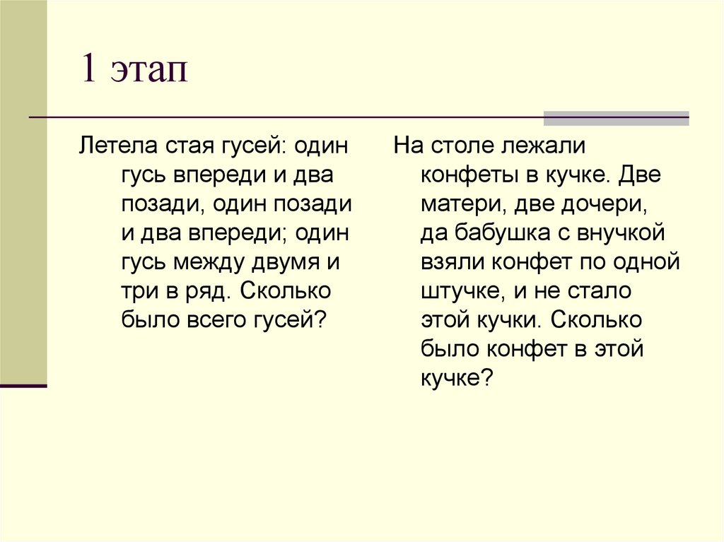 Две матери 1 1. Летела стая гусей один впереди два позади два. Летели гуси, один, один между двумя и два позади.