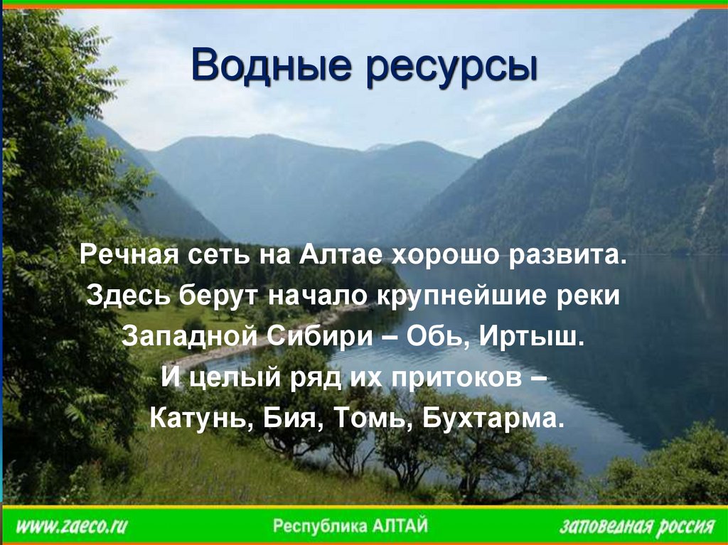 Воды южной сибири. Горы Южной Сибири водные ресурсы. Природа гор Южной Сибири презентация. Внутренние воды гор Южной Сибири. Крупные реки гор Южной Сибири.