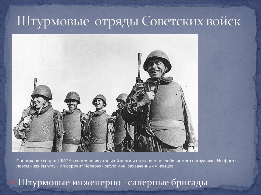Штурмовые отряды Советских войск