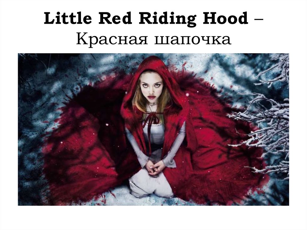 Little Red Riding Hood – Красная шапочка