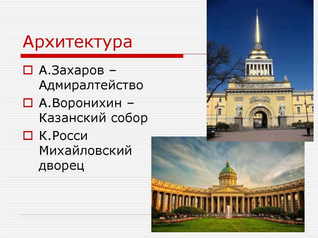 Культурное пространство в первой половине 19. Казанский собор. Казанский собор Захаров. Воронихин Захаров Росси. Архитекторы к. Росси, а. Захаров.