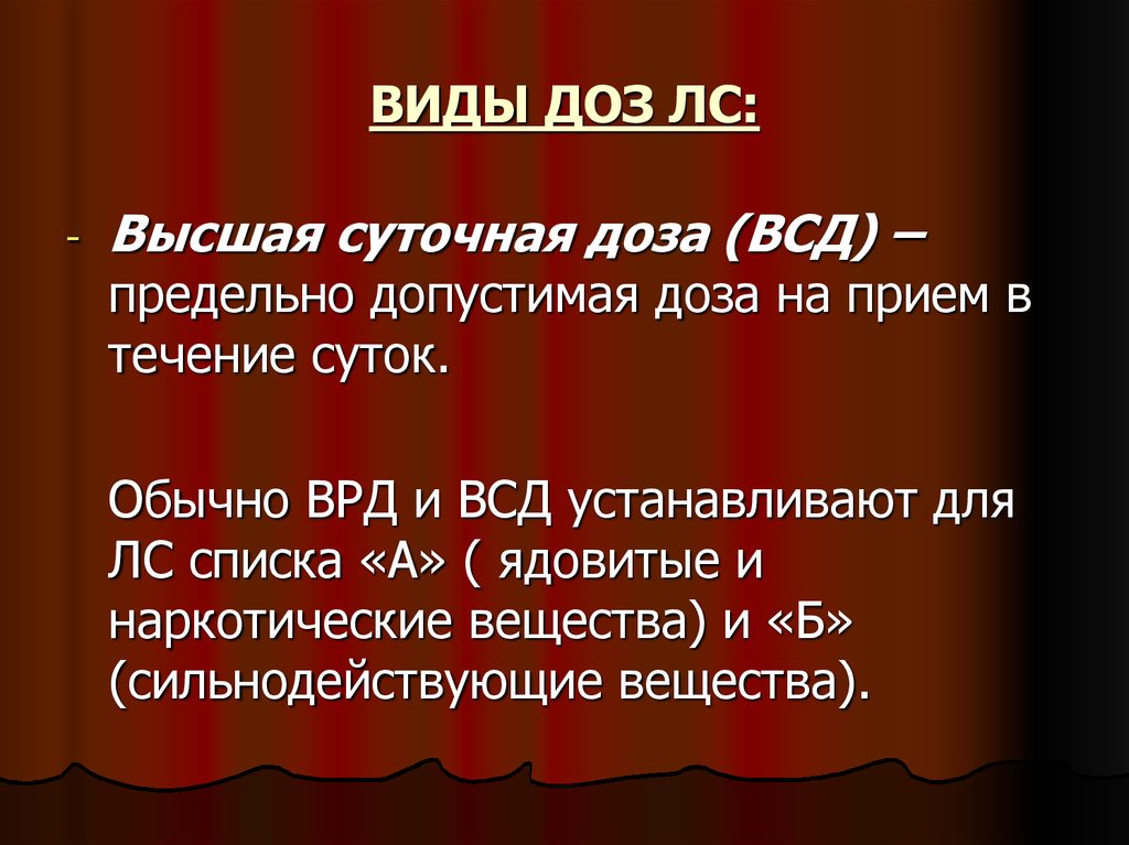 Высшая суточная. Виды доз. Высшая суточная доза это. Виды дозировок. Виды доз в фармакологии.