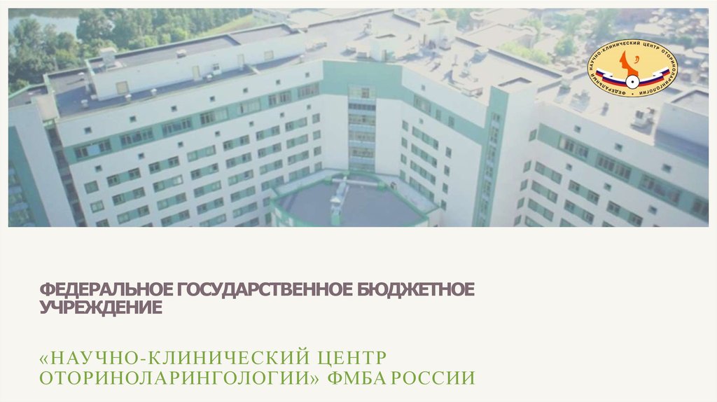 Национальном медицинском центре оториноларингологии фмба россии
