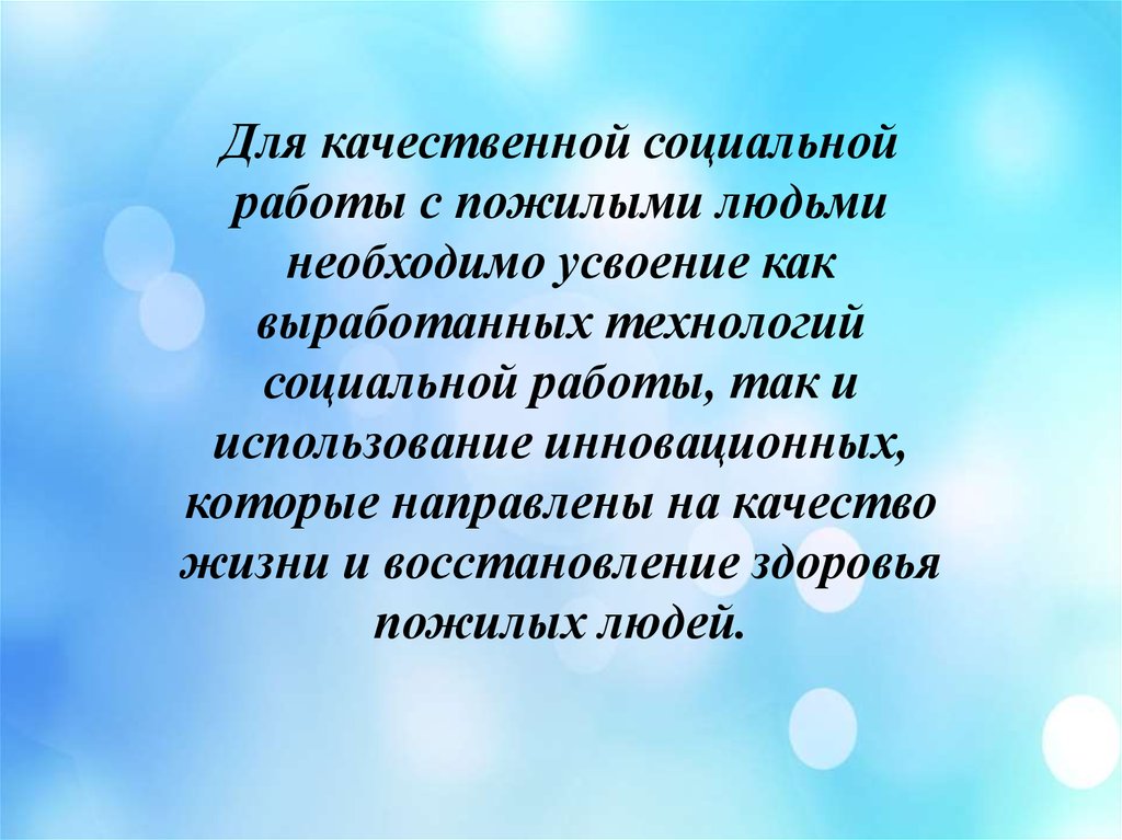 Отзыв социального. Технологии работы с пожилыми людьми. Инновационные технологии в работе с пожилыми людьми. Технологии социальной работы с пожилыми людьми. Формы и методы социальной работы с пожилыми.