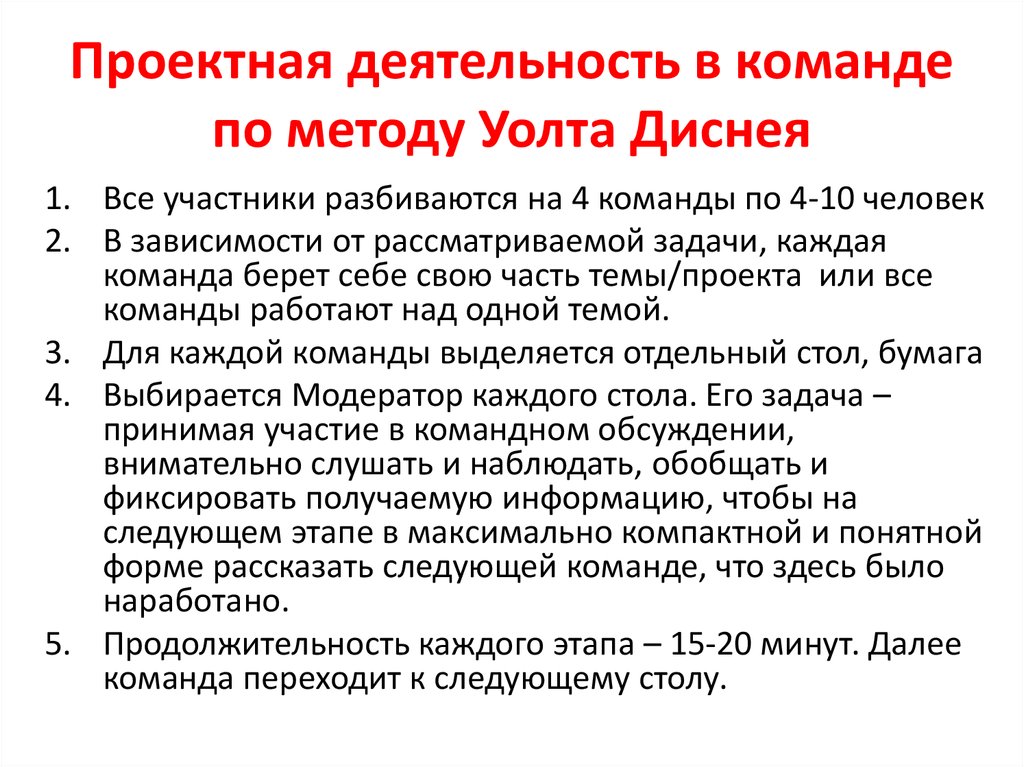 Проектная деятельность в команде по методу Уолта Диснея