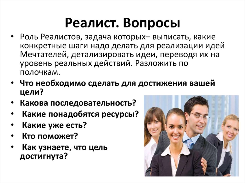 Реалист. Вопросы